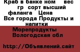 Краб в банке ном.6, вес 240 гр, сорт высший, фаланга › Цена ­ 750 - Все города Продукты и напитки » Морепродукты   . Вологодская обл.